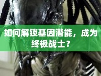 如何解鎖基因潛能，成為終極戰(zhàn)士？