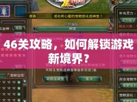 46關(guān)攻略，如何解鎖游戲新境界？