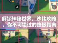 解鎖神秘世界，沙比攻略，你不可錯過的終極指南！