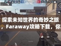 探索未知世界的奇妙之旅，F(xiàn)araway攻略下載，你準(zhǔn)備好了嗎？