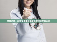 齊魯之聲，山東女主播以溫暖之聲點(diǎn)亮齊魯大地