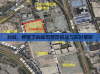 封城，疫情下的城市管理挑戰(zhàn)與應(yīng)對(duì)策略