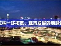 玉林一環(huán)拓寬，城市發(fā)展的新脈動(dòng)