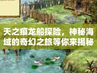天之痕龍船探險(xiǎn)，神秘海域的奇幻之旅等你來揭秘！