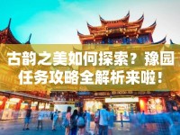 古韻之美如何探索？豫園任務(wù)攻略全解析來啦！