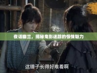 夜話幽蘭，揭秘鬼影迷蹤的驚悚魅力