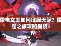 雷電女王如何征服天際？雷霆之旅攻略揭曉！