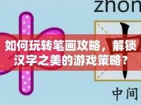 如何玩轉(zhuǎn)筆畫攻略，解鎖漢字之美的游戲策略？
