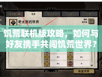饑荒聯(lián)機版攻略，如何與好友攜手共闖饑荒世界？