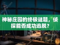 神秘莊園的終極謎題，偵探能否成功逃脫？