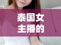 泰國女主播的洗護(hù)秘籍，解鎖頭皮護(hù)理新風(fēng)尚