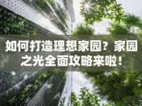 如何打造理想家園？家園之光全面攻略來啦！