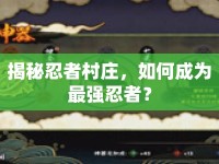 揭秘忍者村莊，如何成為最強(qiáng)忍者？