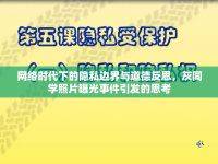 網(wǎng)絡(luò)時(shí)代下的隱私邊界與道德反思，灰同學(xué)照片曝光事件引發(fā)的思考