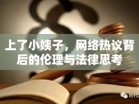 上了小姨子，網(wǎng)絡(luò)熱議背后的倫理與法律思考