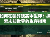 如何在破碎現(xiàn)實中生存？探索未知世界的生存指南