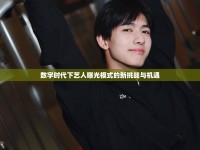 數(shù)字時代下藝人曝光模式的新挑戰(zhàn)與機遇