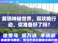 解鎖神秘世界，麗攻略行動，你準(zhǔn)備好了嗎？