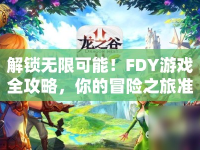 解鎖無限可能！FDY游戲全攻略，你的冒險(xiǎn)之旅準(zhǔn)備好了嗎？