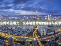 東莞鳴笛曝光，城市喧囂背后的隱痛與反思