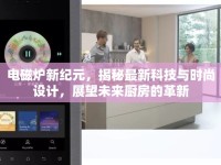 電磁爐新紀(jì)元，揭秘最新科技與時(shí)尚設(shè)計(jì)，展望未來(lái)廚房的革新