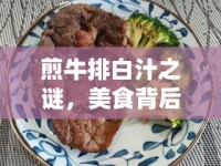 煎牛排白汁之謎，美食背后的科學(xué)奧秘