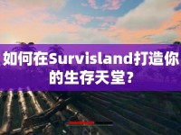 如何在Survisland打造你的生存天堂？