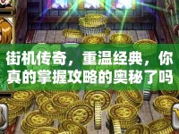 街機傳奇，重溫經(jīng)典，你真的掌握攻略的奧秘了嗎？
