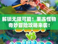 解鎖無(wú)限可能！果凍怪物奇妙冒險(xiǎn)攻略來(lái)襲！