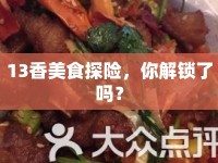 13香美食探險，你解鎖了嗎？