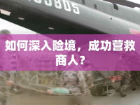 如何深入險境，成功營救商人？