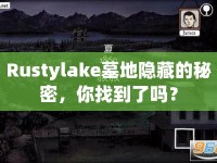 Rustylake墓地隱藏的秘密，你找到了嗎？