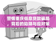 警惕重慶低息貸款騙局，背后的陷阱與應(yīng)對(duì)策略