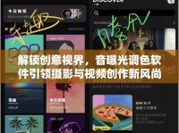 解鎖創(chuàng)意視界，音曝光調(diào)色軟件引領(lǐng)攝影與視頻創(chuàng)作新風(fēng)尚