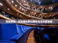 滑縣西湖，女主播的夢幻舞臺與文化新地標