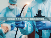藥流后20天大血塊流出，真相與應(yīng)對(duì)策略