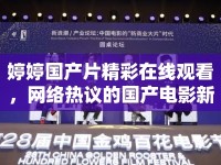 婷婷國產片精彩在線觀看，網(wǎng)絡熱議的國產電影新浪潮