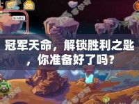 冠軍天命，解鎖勝利之匙，你準(zhǔn)備好了嗎？