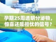 孕期25周透明分泌物，驚喜還是擔(dān)憂的信號？