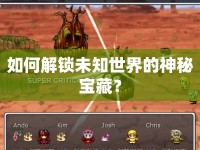 如何解鎖未知世界的神秘寶藏？
