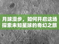 月球漫步，如何開啟這場探索未知星球的奇幻之旅？