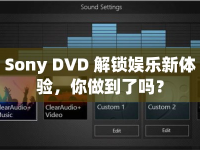 Sony DVD 解鎖娛樂新體驗(yàn)，你做到了嗎？