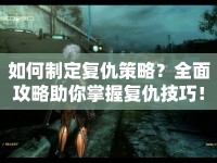 如何制定復仇策略？全面攻略助你掌握復仇技巧！