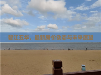 碧江五華，最新房價(jià)動態(tài)與未來展望