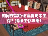 如何在黑色謠言游戲中生存？揭秘生存攻略！