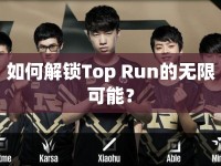如何解鎖Top Run的無限可能？