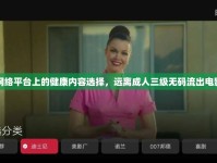 網(wǎng)絡(luò)平臺上的健康內(nèi)容選擇，遠離成人三級無碼流出電影