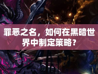 罪惡之名，如何在黑暗世界中制定策略？
