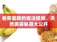 香蕉面膜的做法視頻，天然美容秘籍大公開(kāi)