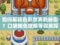 如何解鎖色彩世界的秘密？口袋釉色攻略等你來探索！